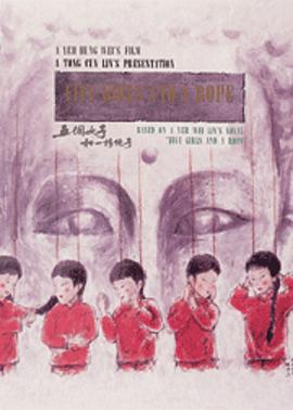 五个女子与一根绳子