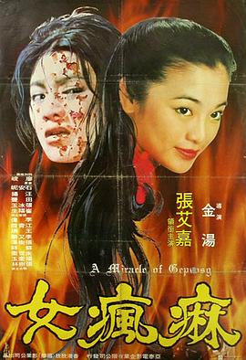麻瘋女