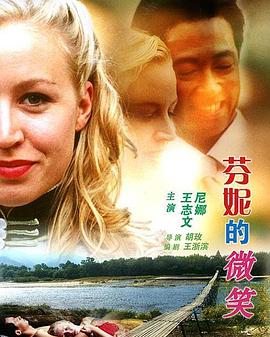 芬妮的微笑