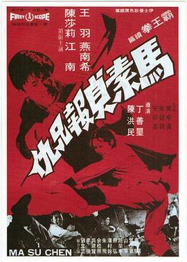 马素贞报兄仇