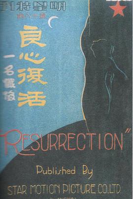 良心复活