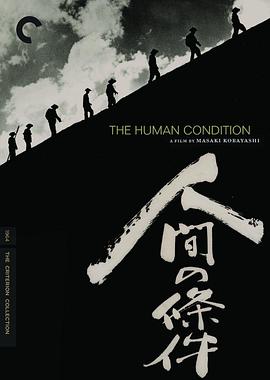 人间的条件(第一、二部)