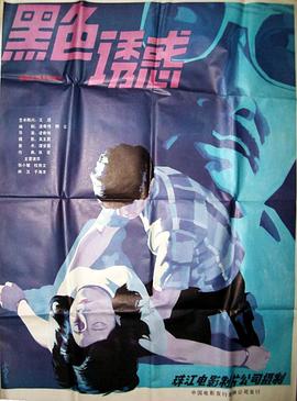 黑色的诱惑