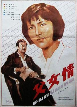 父女情