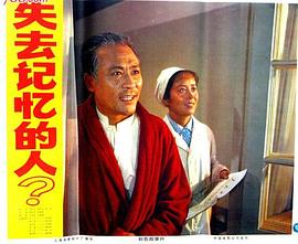 失去记忆的人