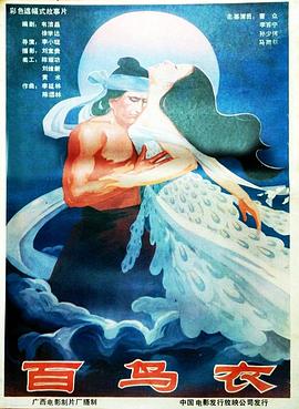 百鸟衣