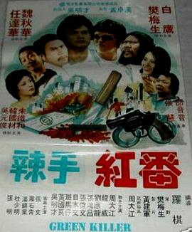 冷血红番
