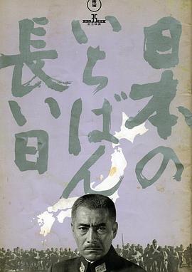 日本最长的一天