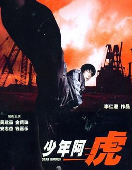 少年阿虎