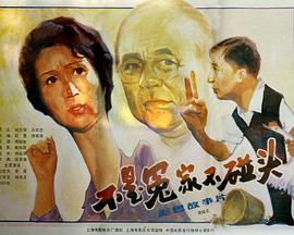 不是冤家不碰头