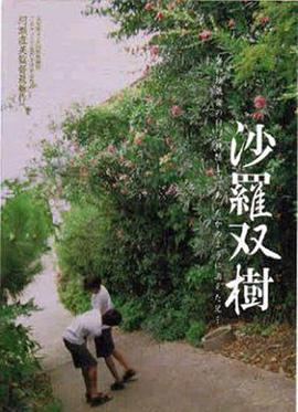 沙罗双树