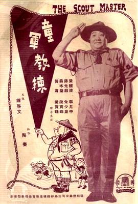 童军教练