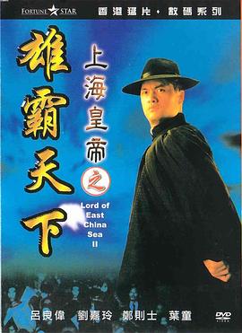 上海皇帝之雄霸天下
