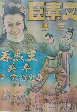 文素臣三集