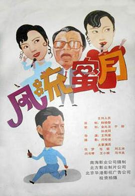 风流蜜月