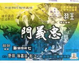 忠义门