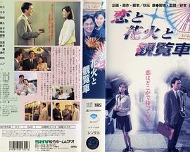 恋爱、花火、摩天轮