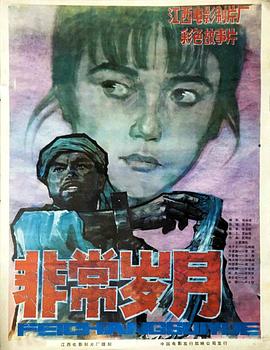 非常岁月