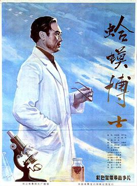 蛤蟆博士
