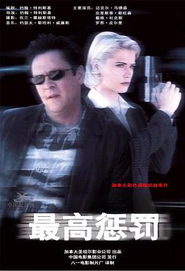 最高惩罚