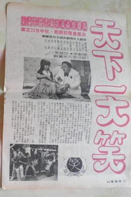 天下一大笑