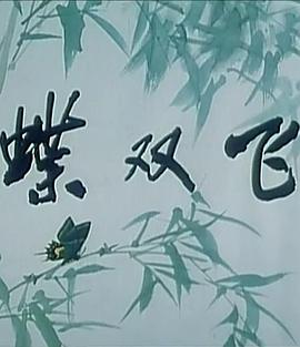 蝶双飞