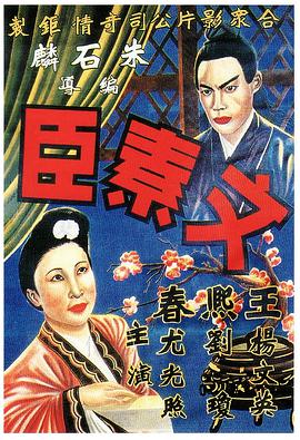 文素臣