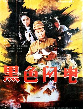 黑色闪电