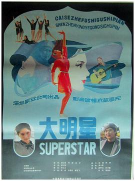 大明星
