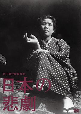 日本的悲剧
