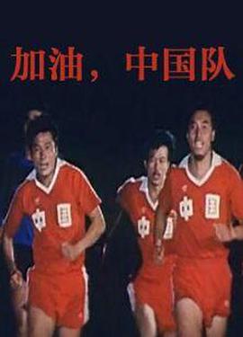 加油——中国队！