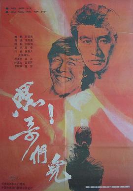 嘿，哥们儿