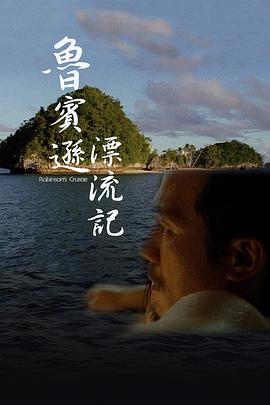 鲁宾逊漂流记