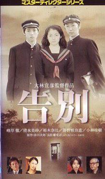 告別