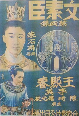 文素臣第四集