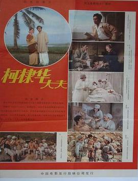 柯棣华大夫