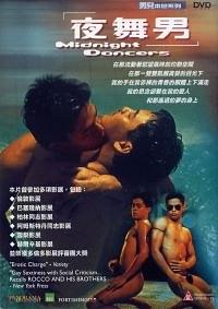 夜舞男