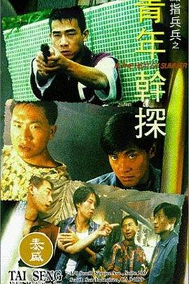 点指兵兵之青年干探