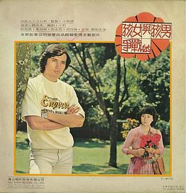 男孩与女孩的战争