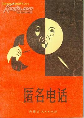 匿名电话