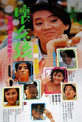 坏女孩
