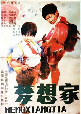 梦想家