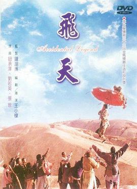 飞天