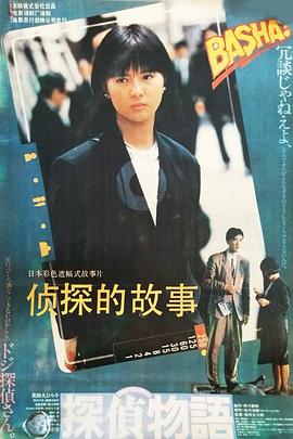 侦探物语