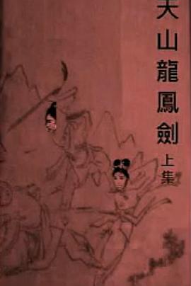 天山龙凤剑(上集)