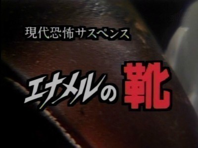 現代恐怖サスペンス 「エナメルの靴」
