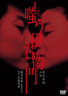 嗤笑伊右卫门