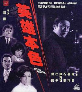 英雄本色