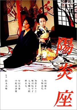 阳炎座