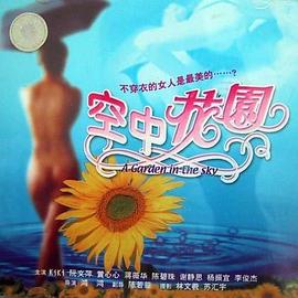 空中花园